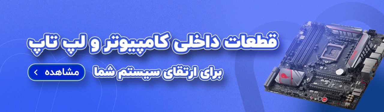 خرید انواع قطعات کامپیوتر و لپتاپ 