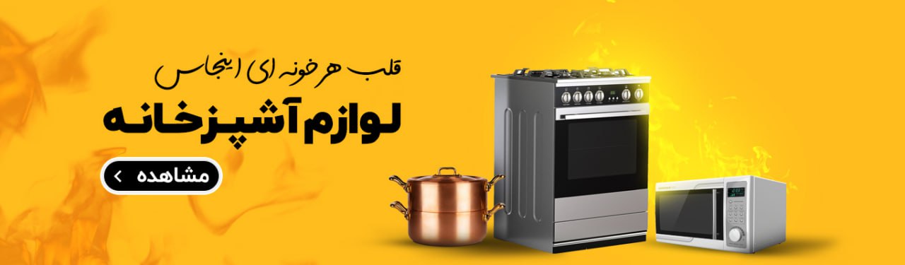 خرید انواع لوازم خانه و آشپزخانه 