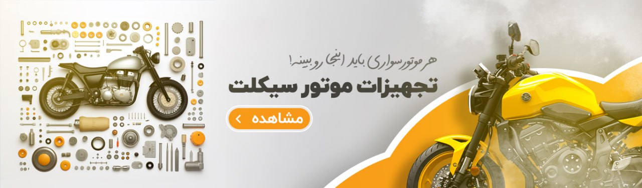 خرید انواع لوازم موتور سیکلت 