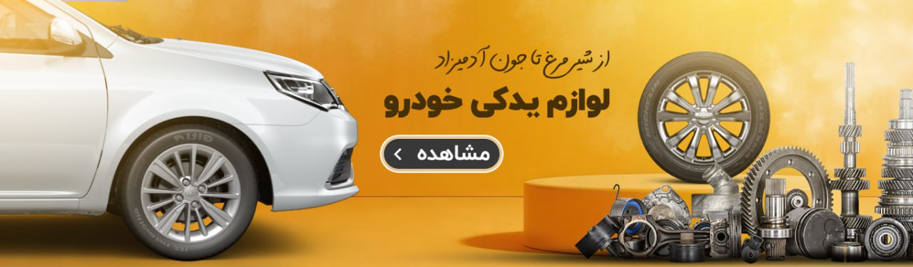 خرید انواع لوازم یدکی خودرو