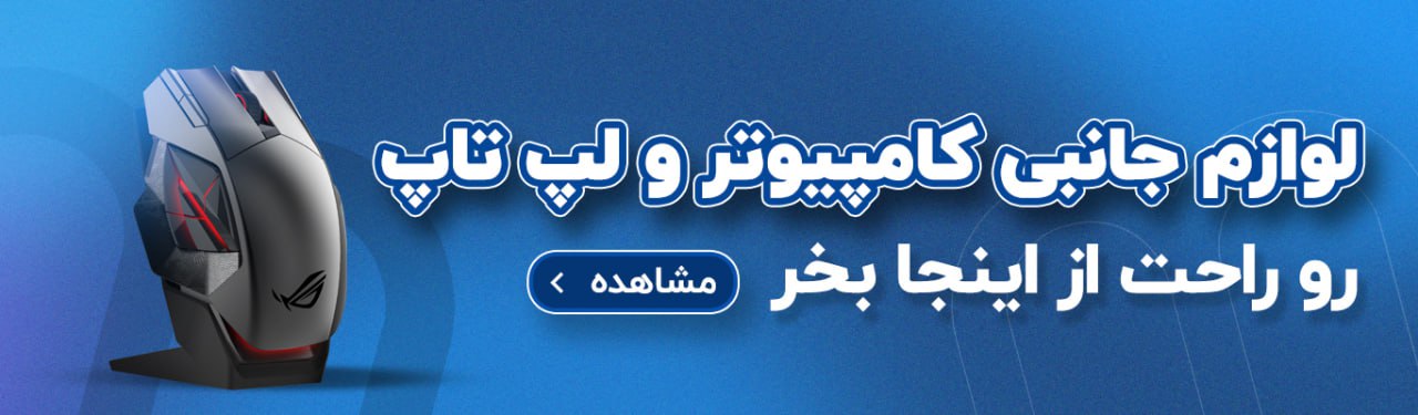 خرید انواع لوازم جانبی لپتاپ 